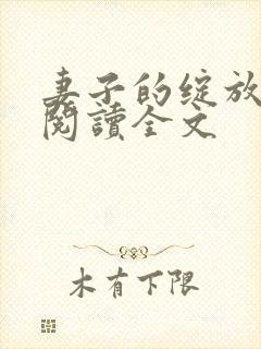 妻子的绽放小说阅读全文