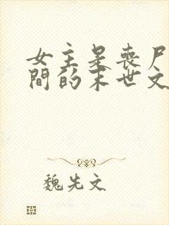 女主是丧尸有空间的末世文