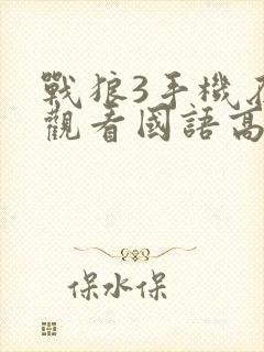 战狼3手机在线观看国语高清
