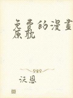 免费的漫画软件原耽