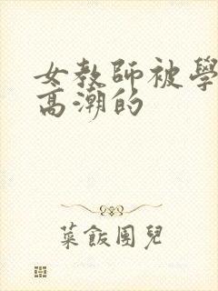女教师被学生玩高潮的封面