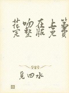 花吻在上第一季完整版免费观看
