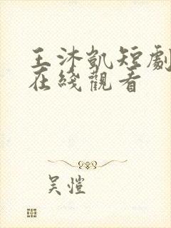 王沐凯短剧深情在线观看封面