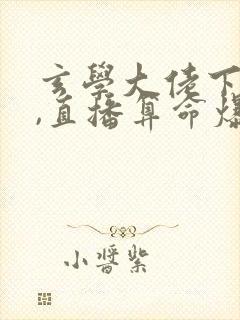 玄学大佬下山后,直播算命爆红了新章节