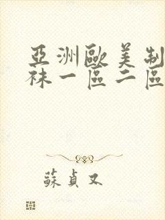 亚洲欧美制服丝袜一区二区三区