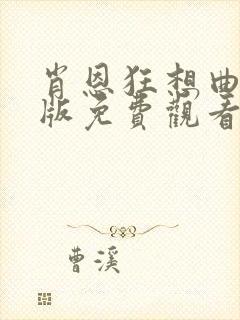 肖恩狂想曲国语版免费观看高清