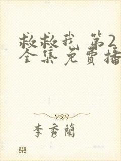 救救我 第2季全集免费播放在线观看封面