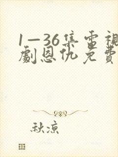 1—36集电视剧恩仇免费观看