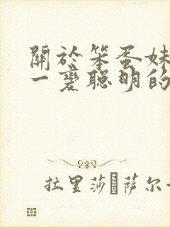 关于笨蛋妹妹唯一变聪明的办法动漫在线观看