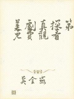 美剧真探第一季免费观看