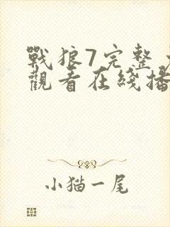 战狼7完整免费观看在线播放版