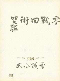 咒术回战零剧场版