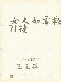 女人如雾救赎571后封面