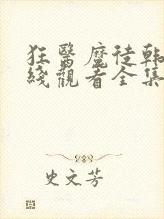 狂医魔徒韩剧在线观看全集