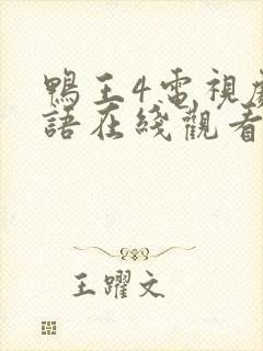 鸭王4电视剧粤语在线观看全集高清版