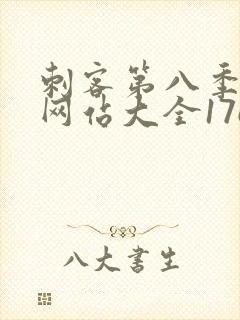 刺客第八季免费网站大全17c封面