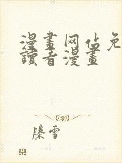 漫画网站免费阅读看漫画封面