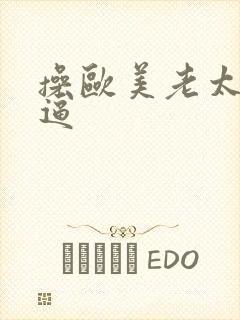 操欧美老太婆的逼封面