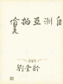 偷拍亚洲自拍欧美封面