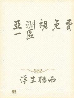 亚洲视免费播放一区