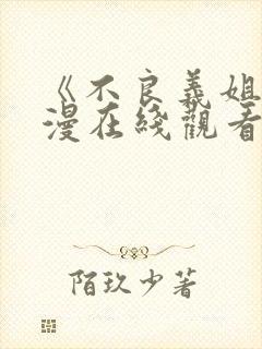 《不良义姐》动漫在线观看全集