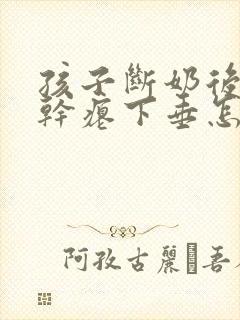 孩子断奶后乳房干瘪下垂怎么办
