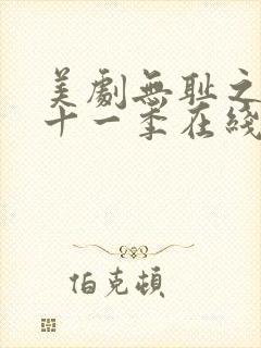美剧无耻之徒第十一季在线观看