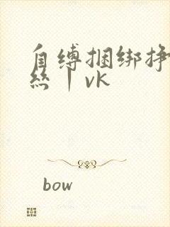 自缚捆绑挣扎白丝丨vk