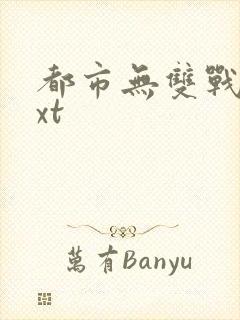 都市无双战神txt