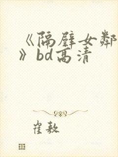 《隔壁女邻居3》bd高清