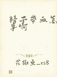 精子带血怎么回事啊