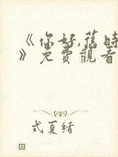 《你好,旧时光》免费观看封面