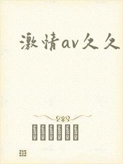 激情av久久久