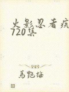火影忍者疾风传720集