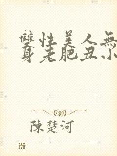 双性美人无奈委身老肥丑小说
