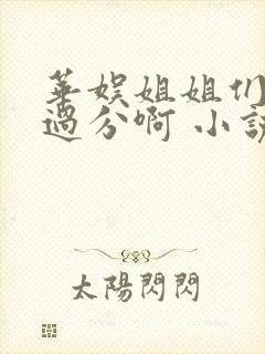 华娱姐姐们别太过分啊 小说 笔趣阁