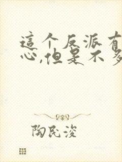 这个反派有点良心,但是不多txt免费下载封面