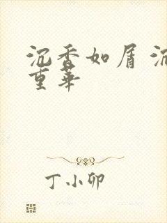 沉香如屑 沉香重华