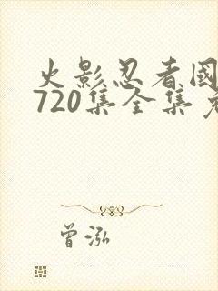 火影忍者国语版720集全集免费观看高清封面