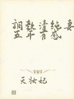 调教清纯妻子的五年有感