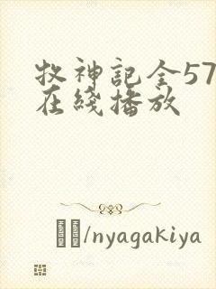 牧神记全57集在线播放封面
