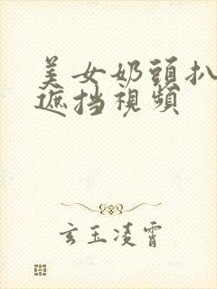 美女奶头扒开无遮挡视频