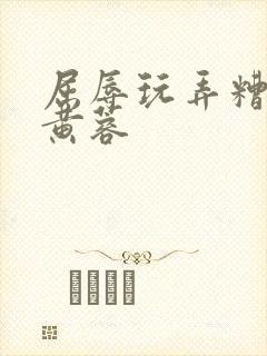屈辱玩弄糟蹋h黄蓉