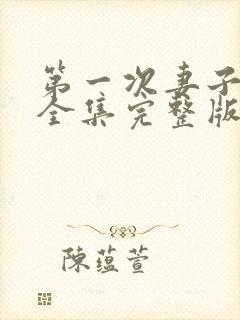 第一次妻子动漫全集完整版