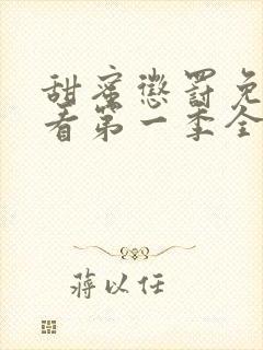 甜蜜惩罚免费观看第一季全集