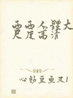 西西人体大胆大尺度高清