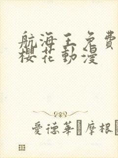 航海王免费播放樱花动漫封面