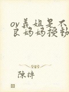 ov义姐是不是良妈妈授动漫第