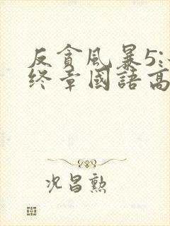 反贪风暴5:最终章国语高清在线观看