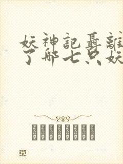 妖神记聂离融合了哪七只妖灵封面